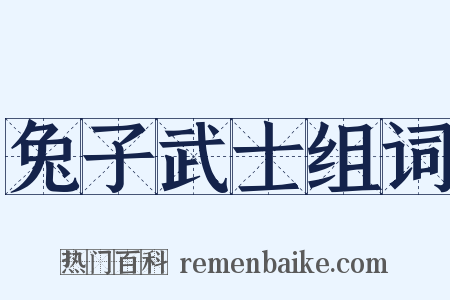 兔子武士组词是什么意思的图片
